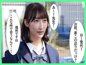 教え子のJ系が隣に引っ越してきた!?勝手に家に上がり込んできて僕を誘惑してくる… サンプル動画サムネイル